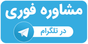مشاوره تلگرام