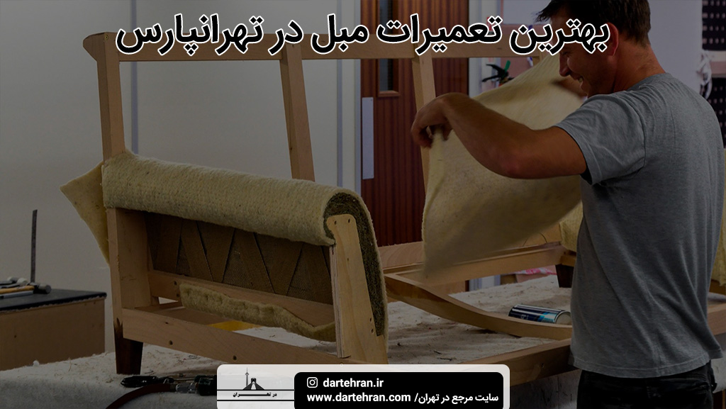 بهترین تعمیرات مبل در تهرانپارس