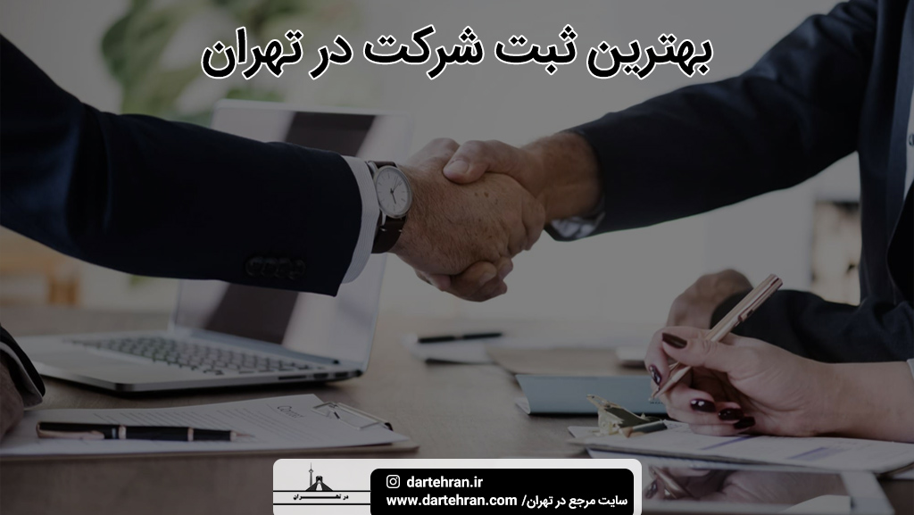 بهترین ثبت شرکت در تهران