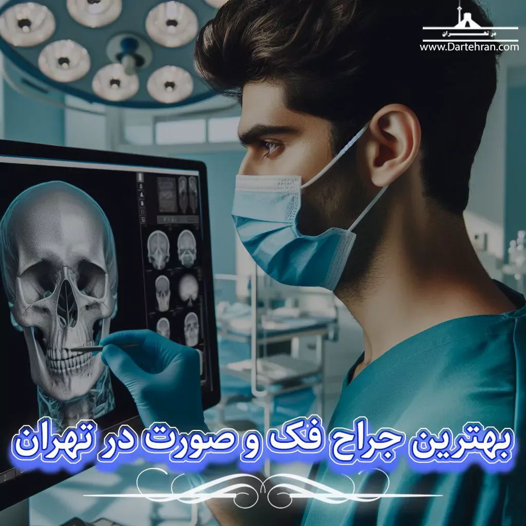بهترین جراح فک و صورت تهران