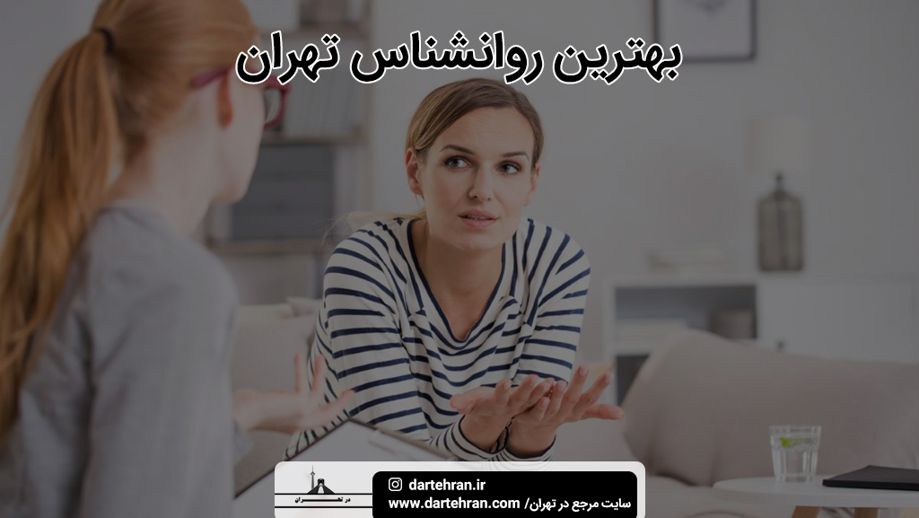 بهترین روانشناس تهران