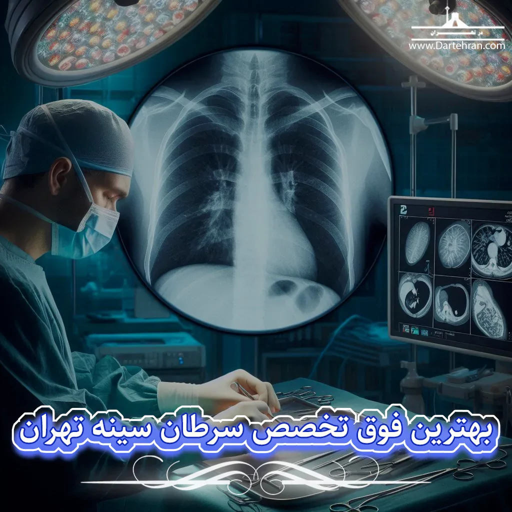 بهترین فوق تخصص سرطان سینه تهران