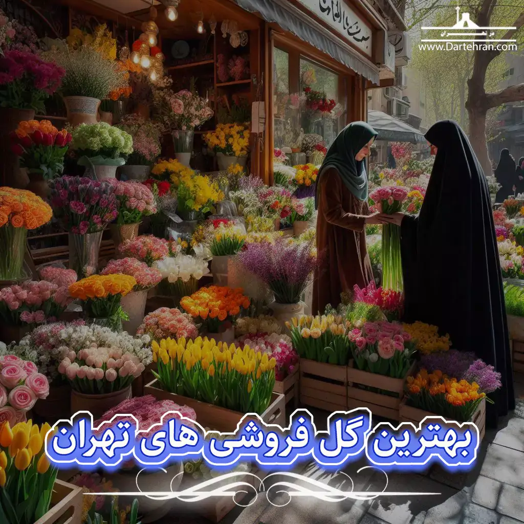 بهترین گل فروشی تهران