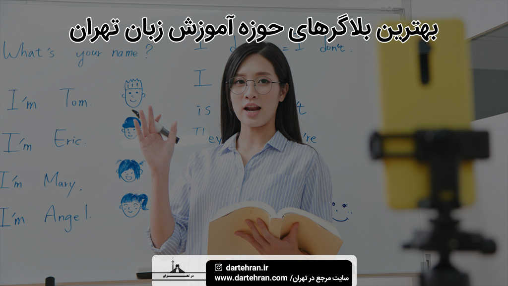 بهترین بلاگرهای آموزش زبان در تهران