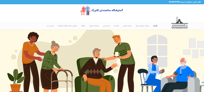 آسایشگاه سالمندان گلبرگ