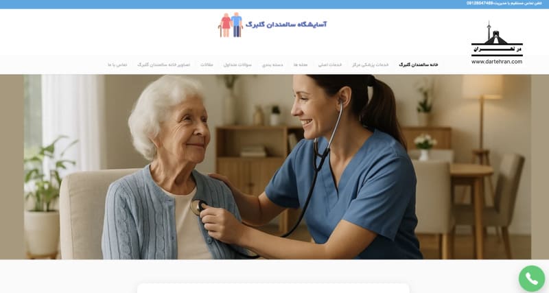 14 تا معتبرترین خانه سالمندان تهران (محیط آرام) + لوکیشن آسایشگاه سالمندان گلبرگ