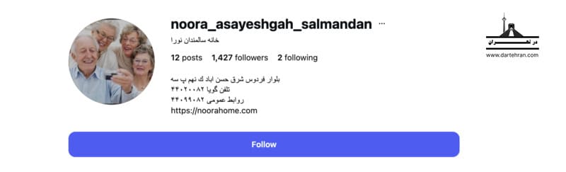 14 تا معتبرترین خانه سالمندان تهران (محیط آرام) + لوکیشن خانه سالمندان شبانه روزی نورا