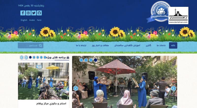14 تا معتبرترین خانه سالمندان تهران (محیط آرام) + لوکیشن مرکز سالمندان پرهام