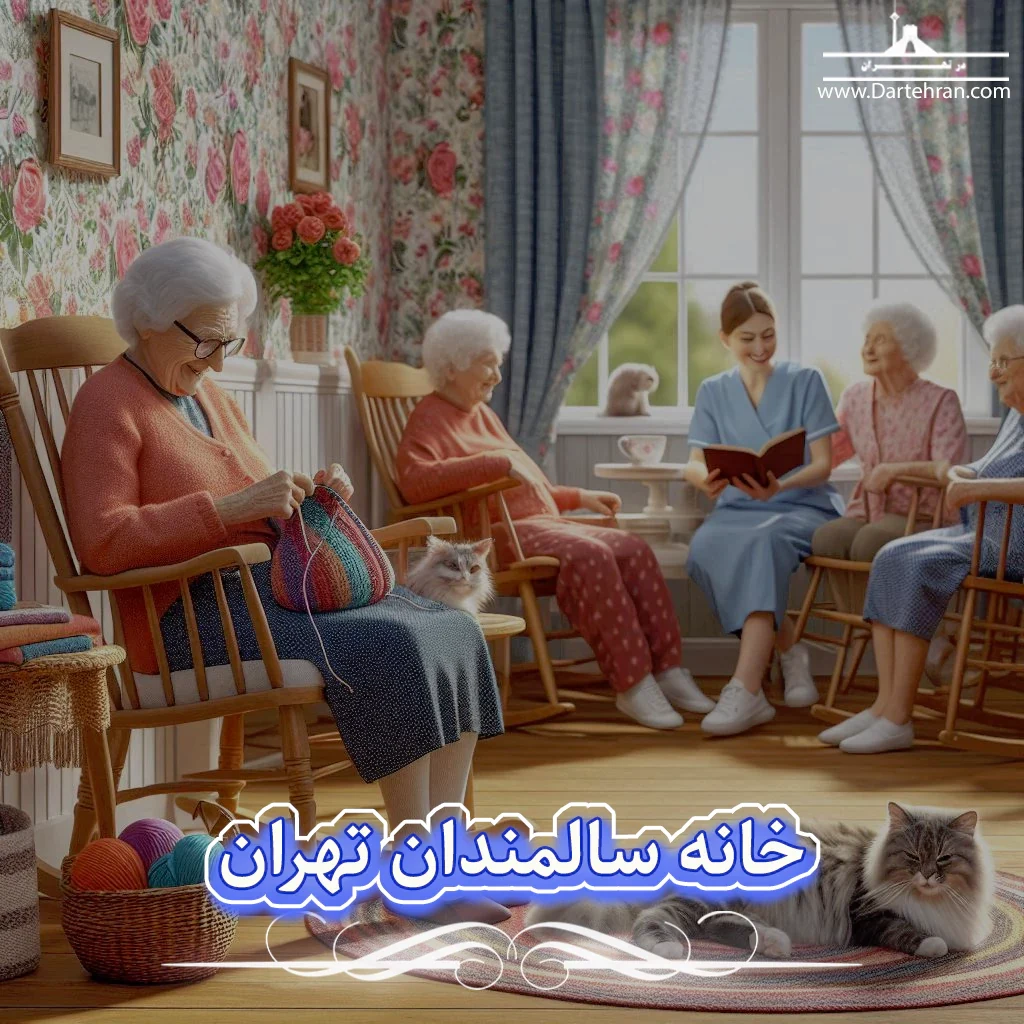خانه سالمندان تهران