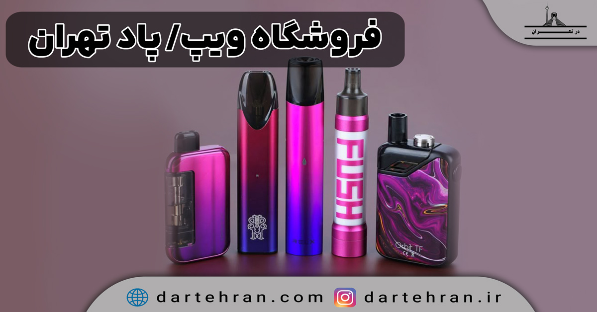 فروشگاه ویپ تهران