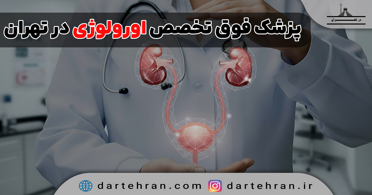 پزشک فوق تخصص اورولوژی در تهران
