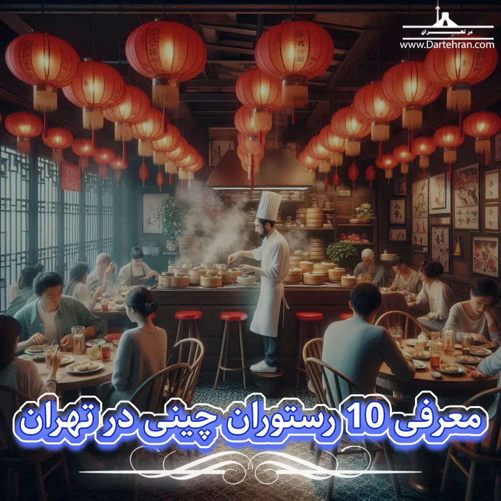 معرفی 10 رستوران چینی در تهران