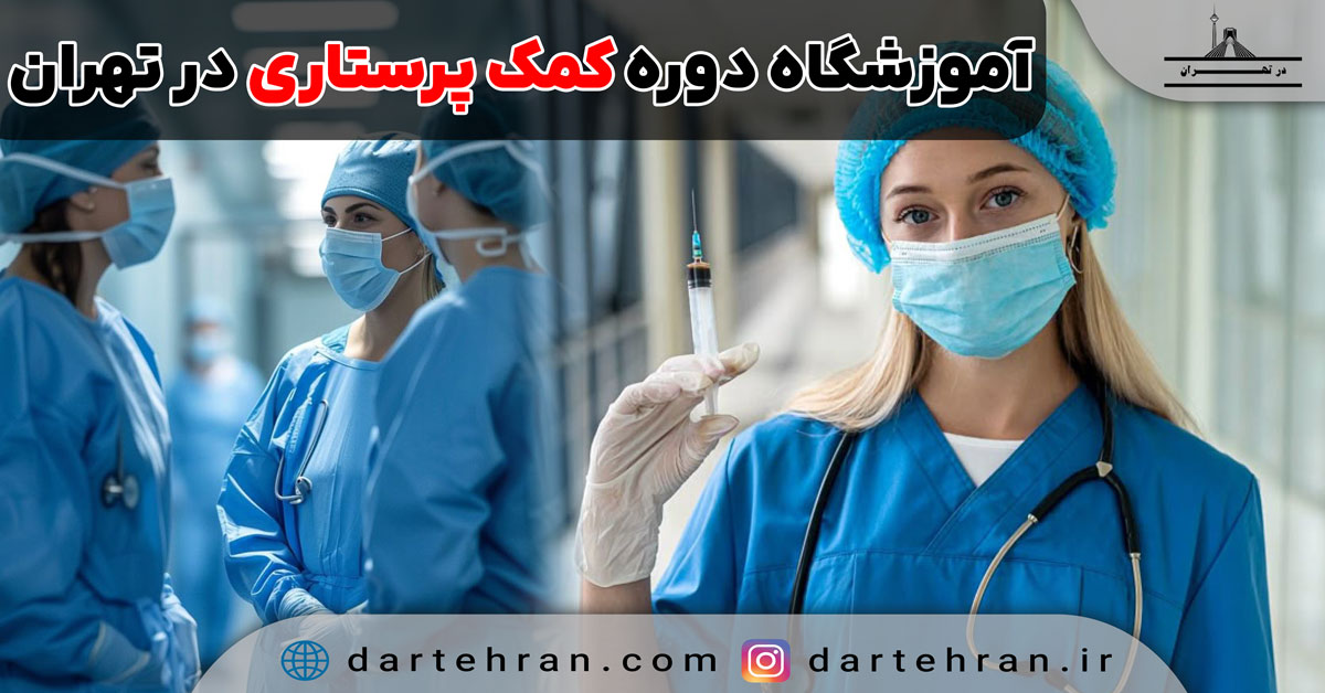آموزشگاه دوره کمک پرستاری در تهران