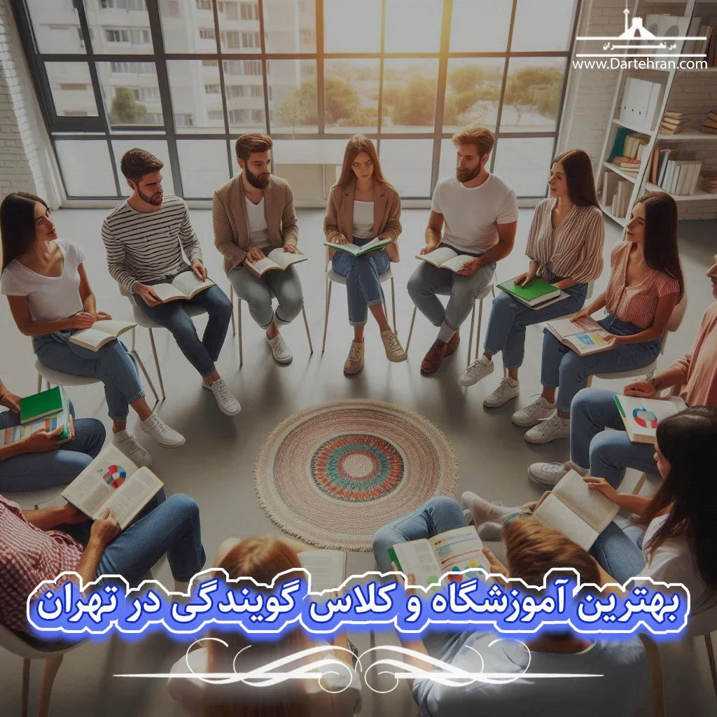 بهترین آموزشگاه و کلاس گویندگی در تهران