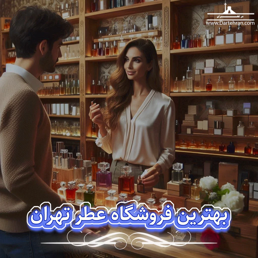 بهترین فروشگاه عطر تهران