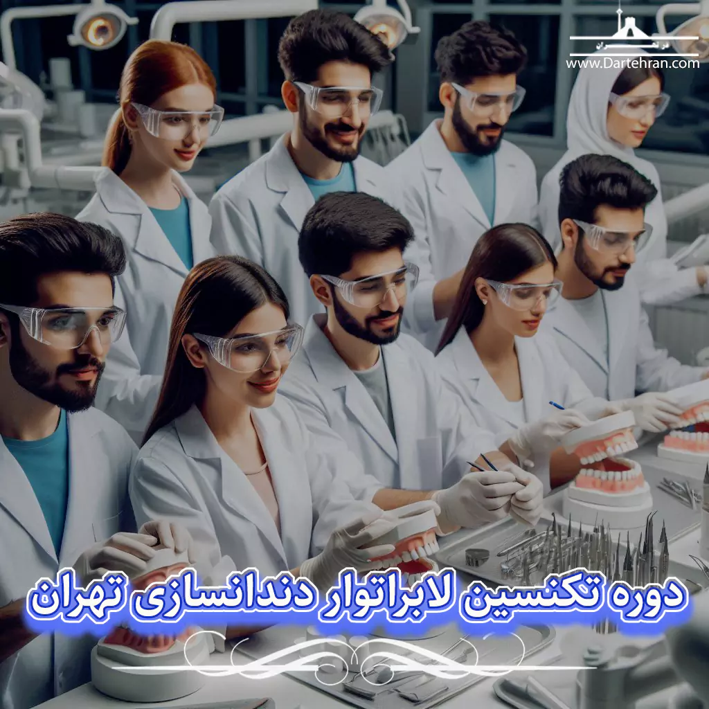 دوره تکنسین لابراتوار دندانسازی تهران