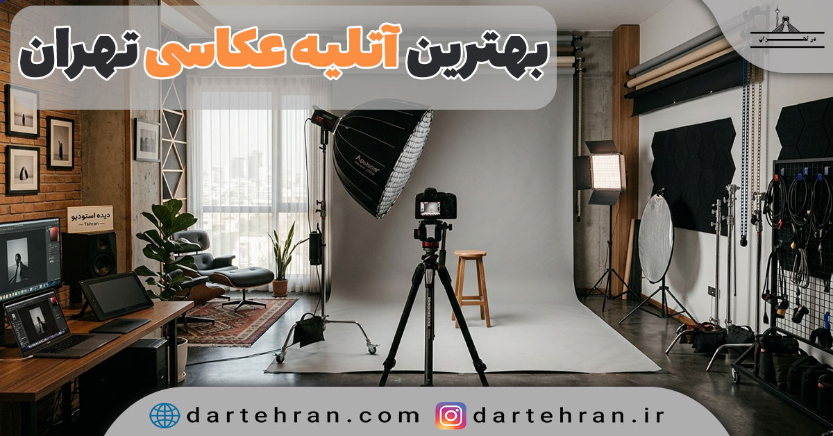 10 تا بهترین آتلیه عکاسی تهران (آدرس + شماره تماس) بهترین آتلیه عکاسی تهران