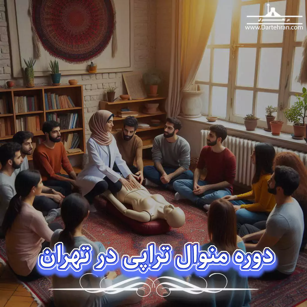 دوره منوال تراپی در تهران