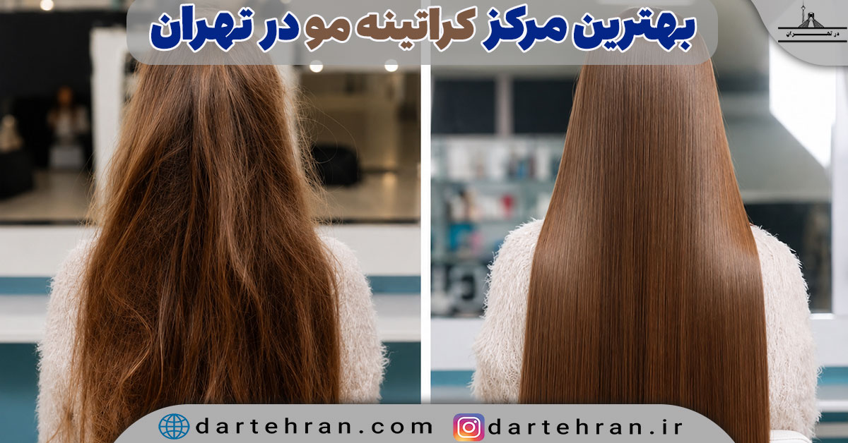 بهترین مرکز کراتینه مو در تهران