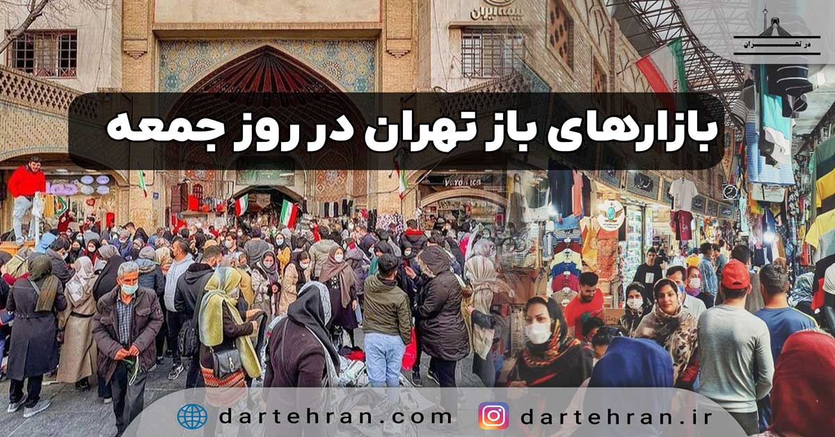 بازارهای باز تهران در روز جمعه