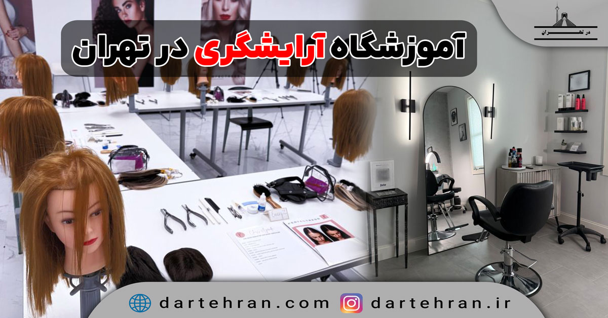 آموزشگاه آرایشگری زنانه در تهران