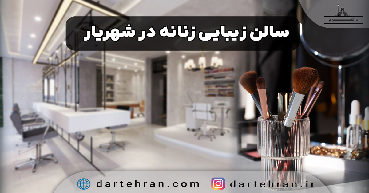 بهترین سالن زیبایی زنانه در شهریار