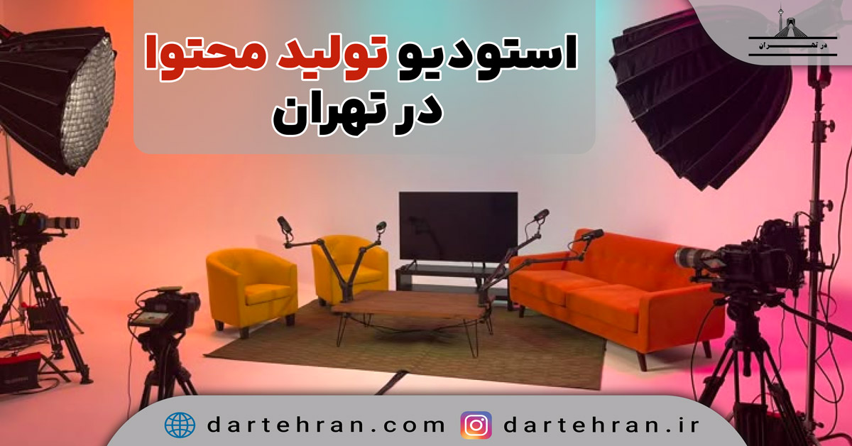 بهترین استودیو تولید محتوا در تهران