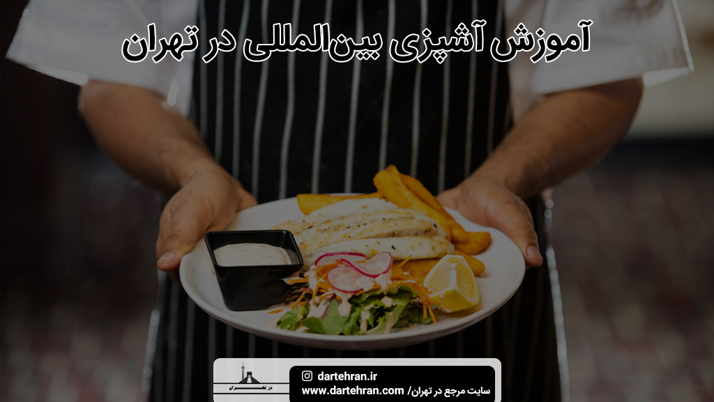 آموزش آشپزی بین المللی در تهران