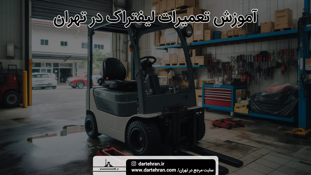 آموزش تعمیرات لیفتراک در تهران