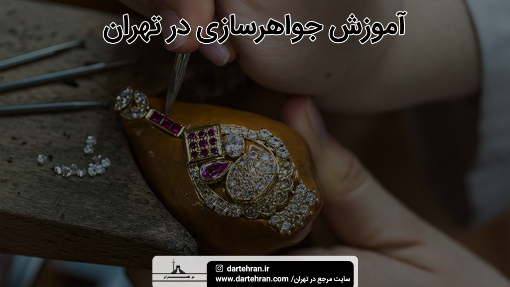بهترین مرکز آموزش جواهر سازی در تهران