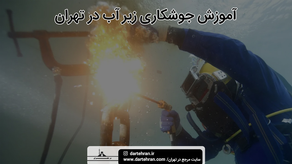 مرکز آموزش جوشکاری زیر آب در تهران