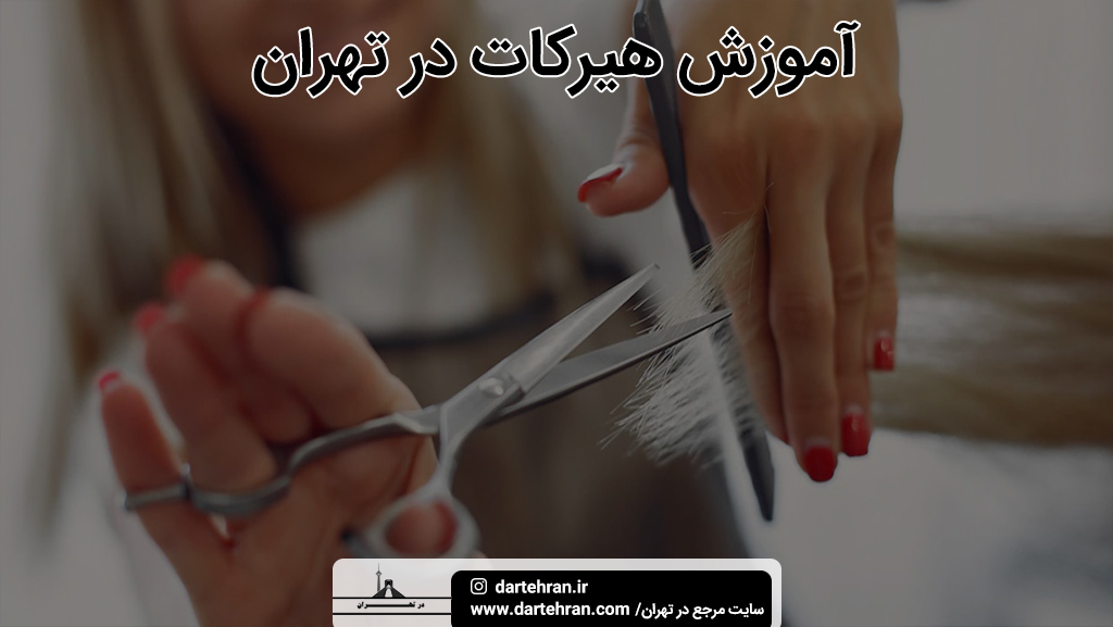 بهترین آموزش هیرکات در تهران