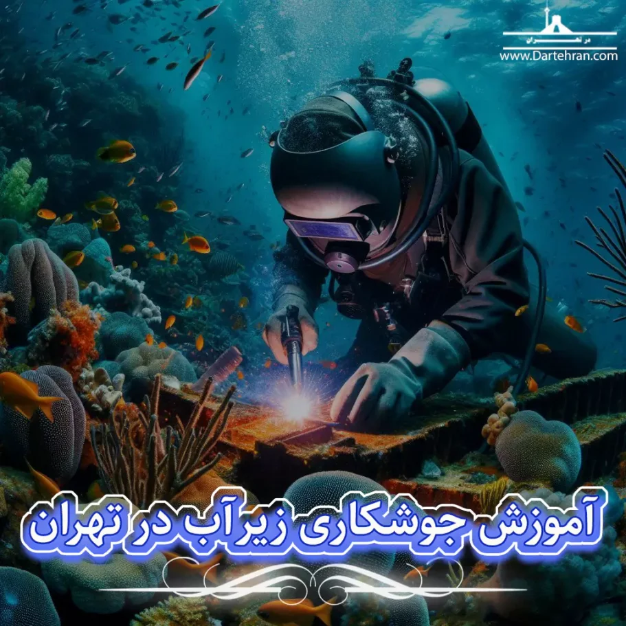 آموزش جوشکاری زیر آب در تهران