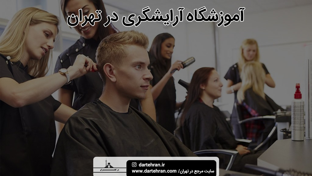 بهترین آموزشگاه آرایشگری در تهران