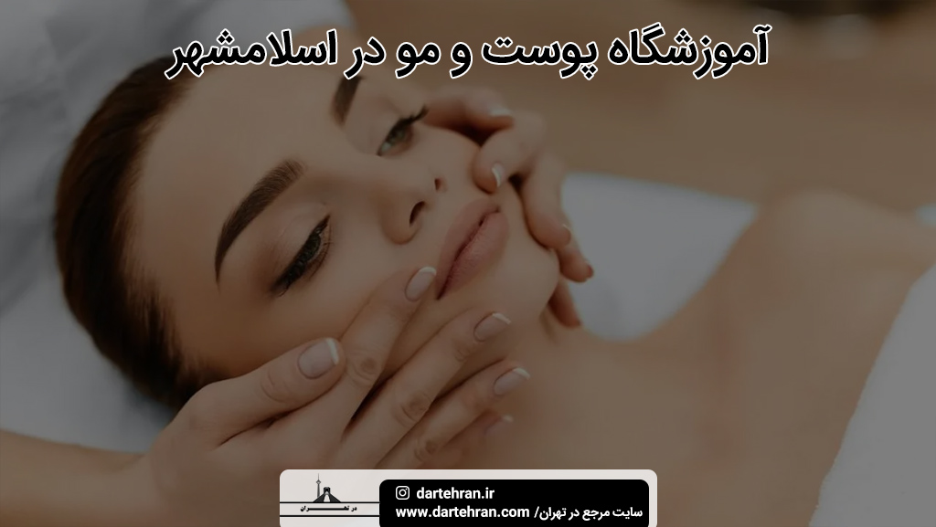 بهترین آموزشگاه پوست و مو اسلامشهر