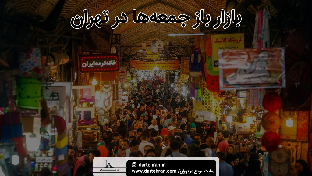 بازار باز جمعه در تهران