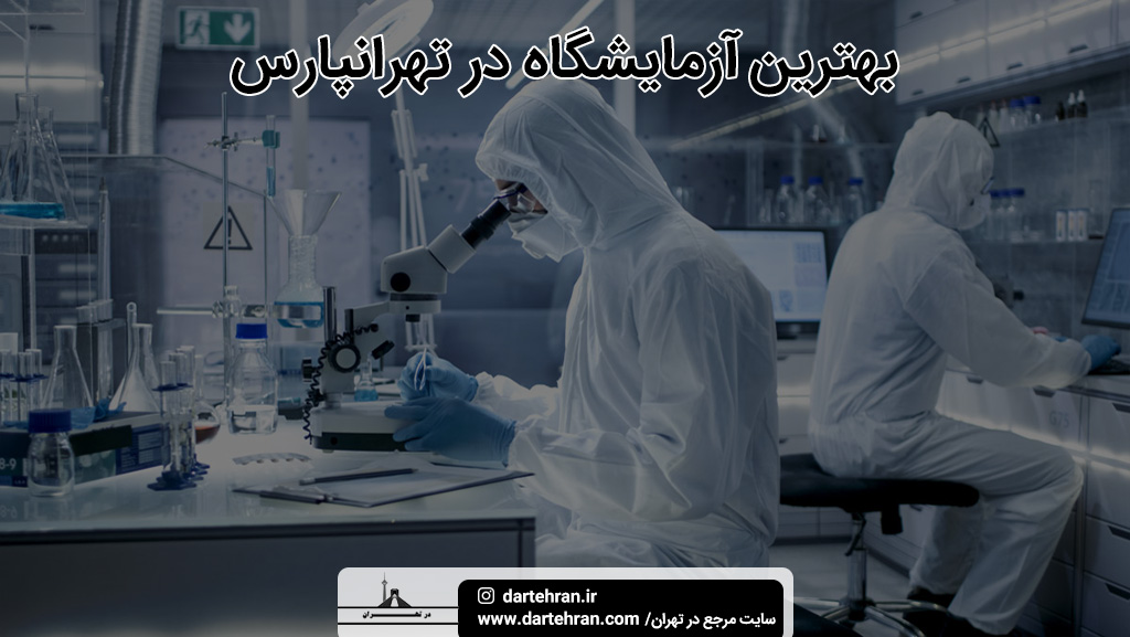 بهترین آزمایشگاه در تهرانپارس
