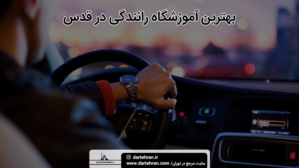 بهترین آموزشگاه رانندگی در شهر قدس