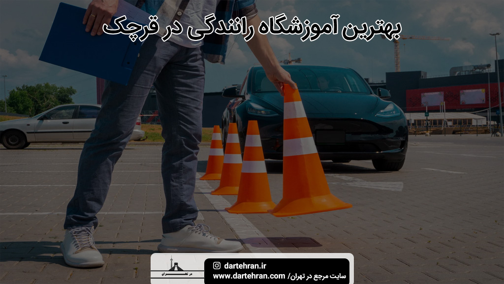 بهترین آموزشگاه رانندگی در قرچک