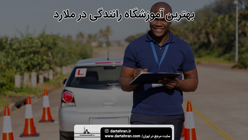 بهترین آموزشگاه رانندگی در ملارد