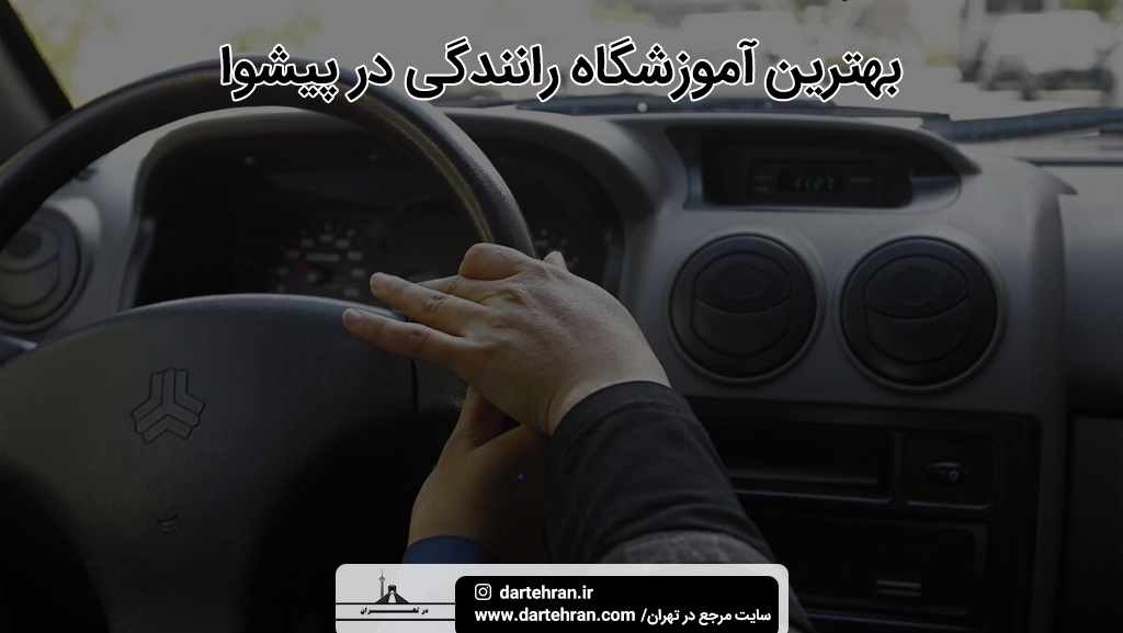 بهترین آموزشگاه رانندگی در پیشوا