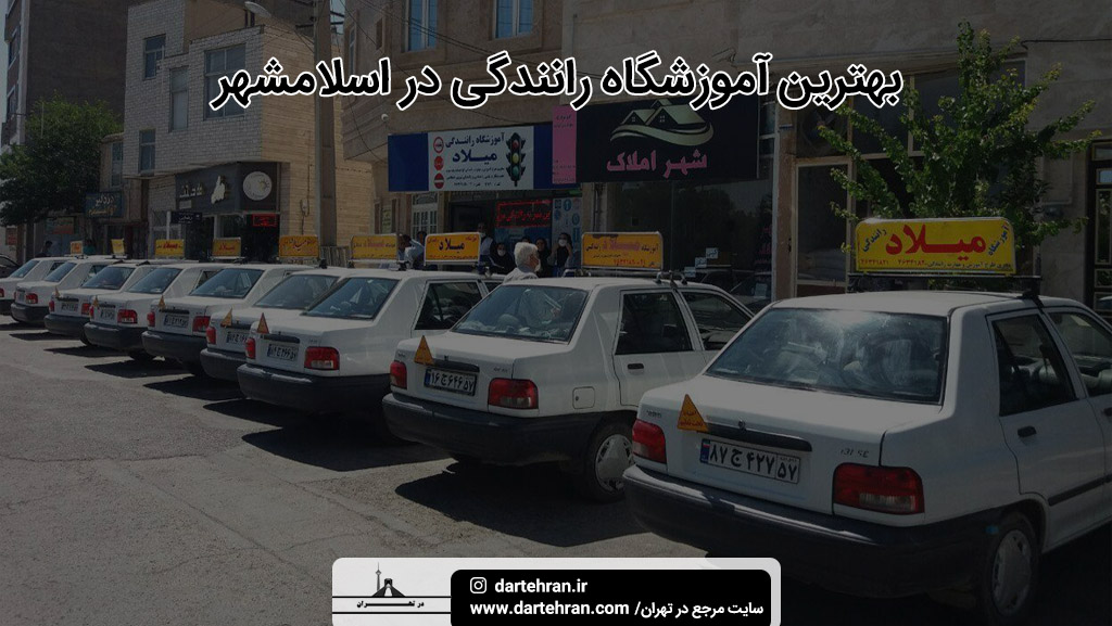 بهترین آموزشگاه رانندگی در اسلامشهر