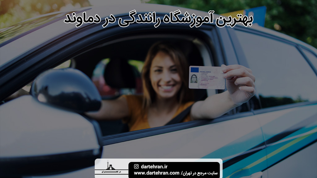 بهترین آموزشگاه رانندگی در دماوند