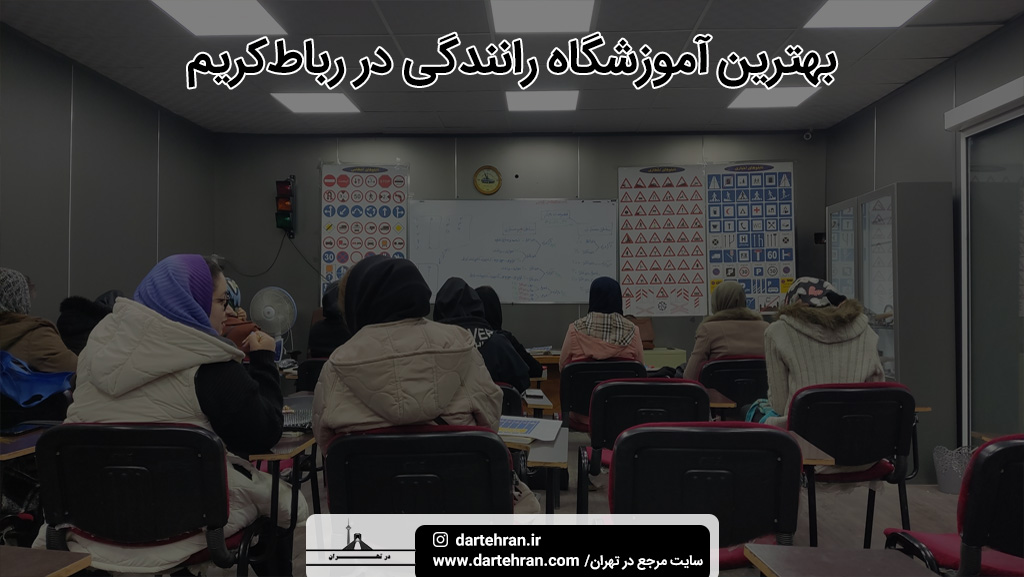 بهترین آموزشگاه رانندگی در رباط کریم