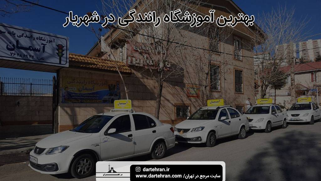بهترین آموزشگاه رانندگی در شهریار