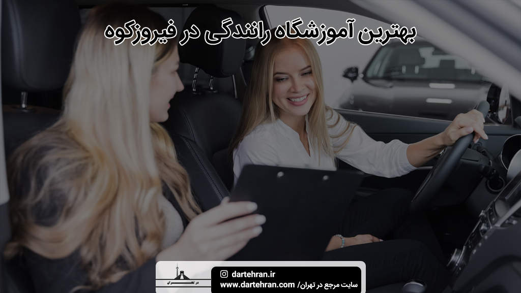 بهترین آموزشگاه رانندگی در فیروزکوه
