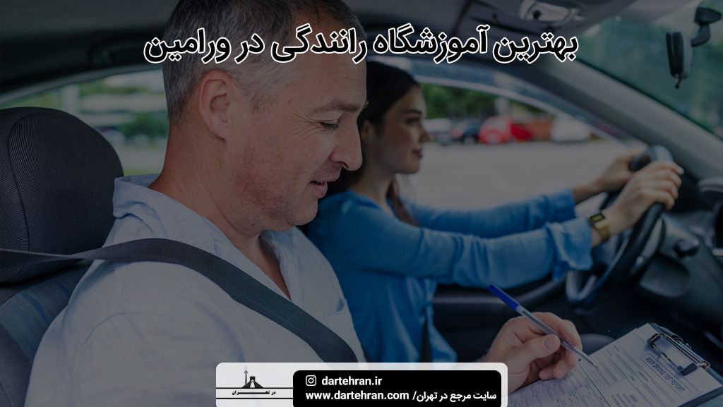بهترین آموزشگاه رانندگی در ورامین