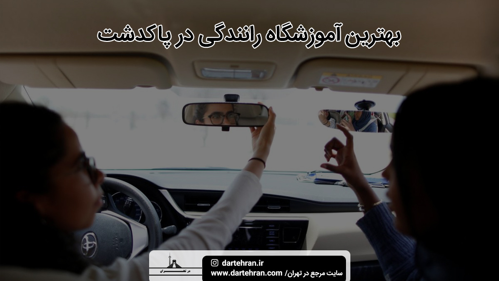 بهترین آموزشگاه رانندگی در پاکدشت