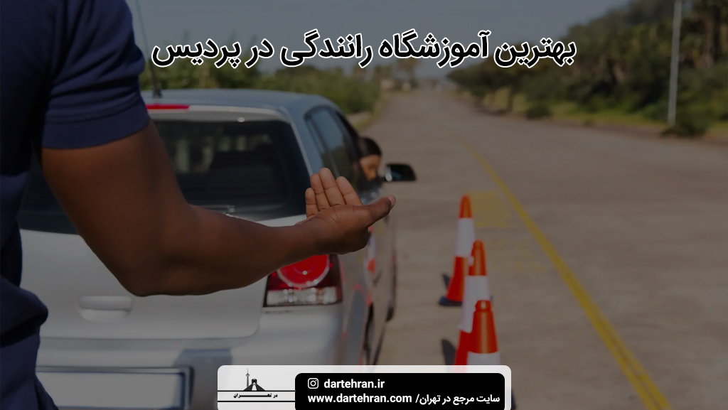 بهترین آموزشگاه رانندگی در شهر پردیس