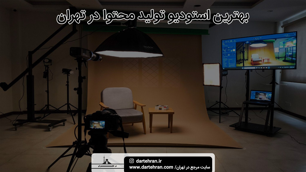 بهترین استودیو تولید محتوا در تهران